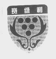 赛维利