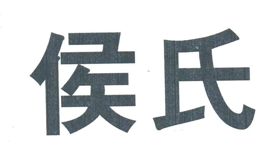 侯氏