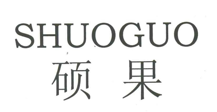 硕果