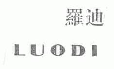 罗迪