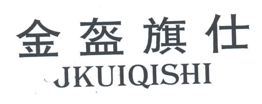 金盔旗仕;JKUIQISHI