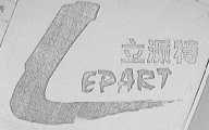 立派特    LEPART