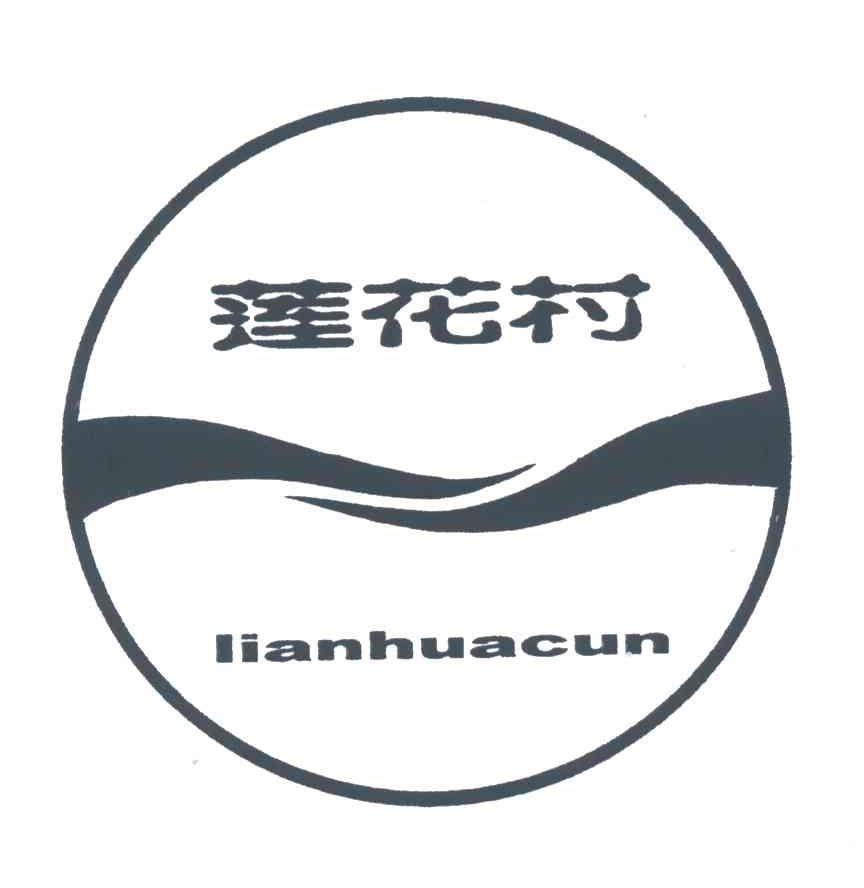 莲花村
