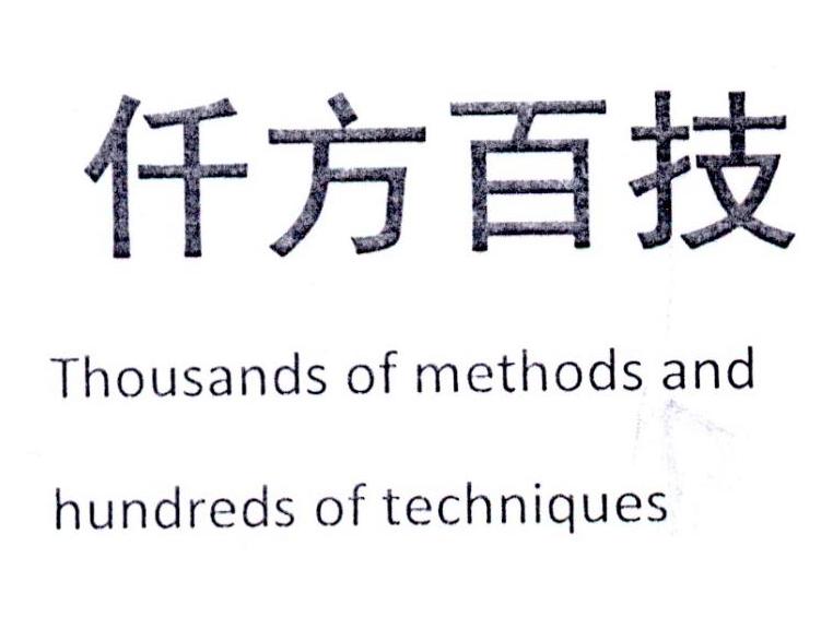 仟方百技  THOUSANDS OF METHODS AND HUNDREDS OF TECHNIQUES