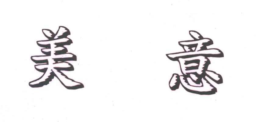 美意