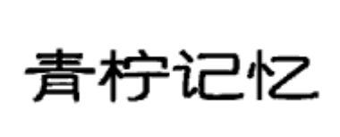 青柠记忆