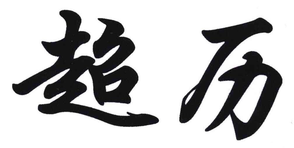 超历