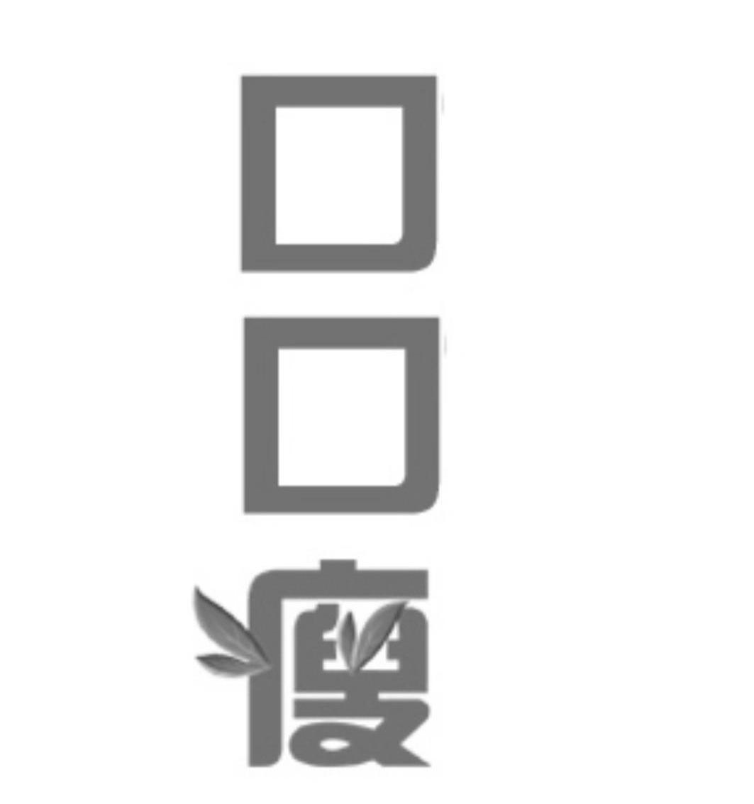 口口瘦