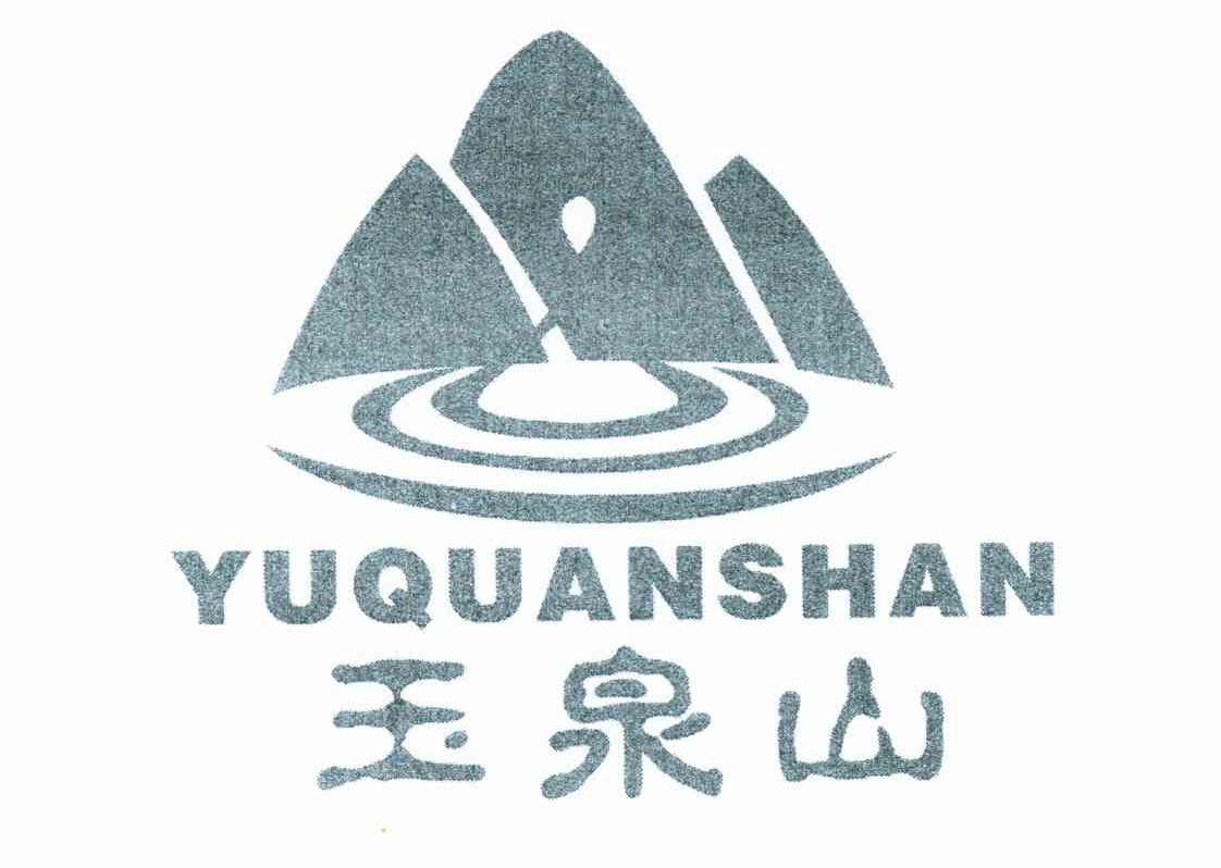 玉泉山