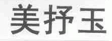 美抒玉