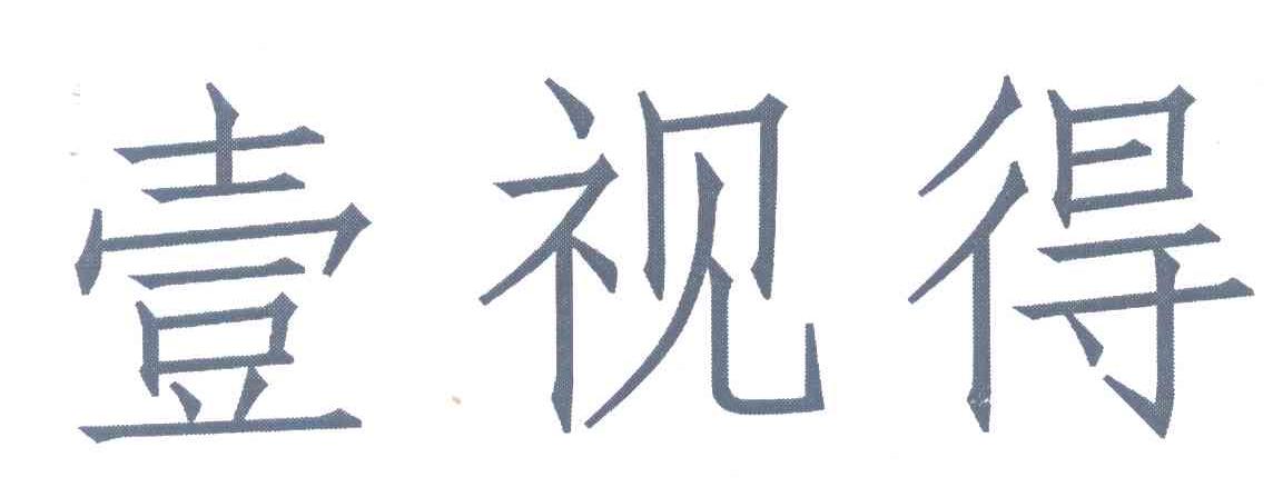 壹视得