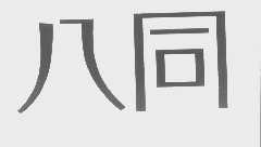 八同
