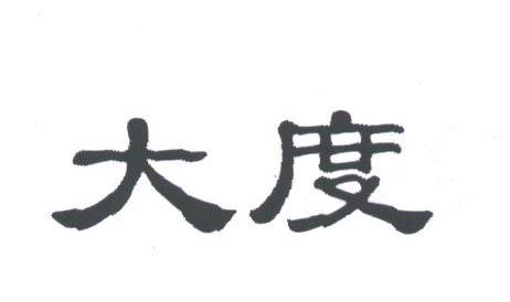 大度