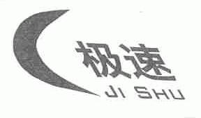 极速;JISHU