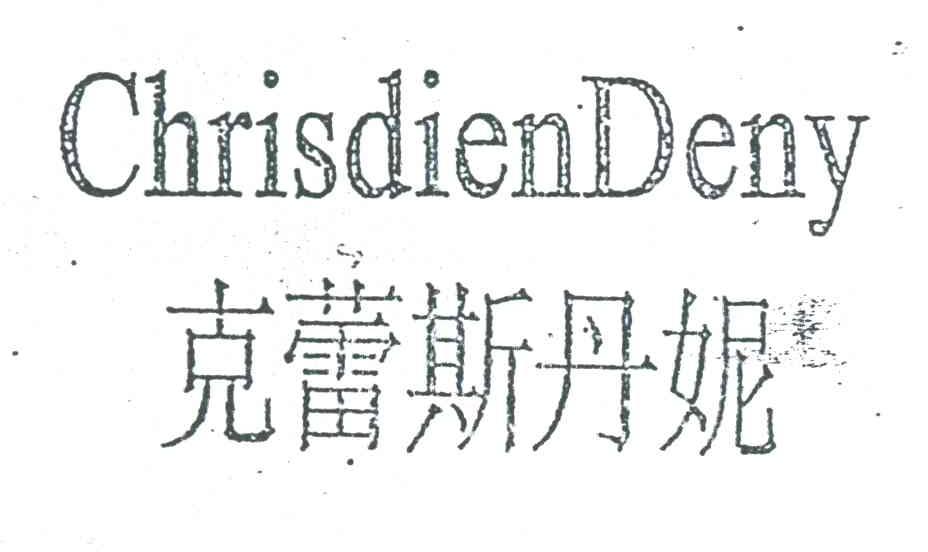 克蕾斯丹妮;CHRISDIENDENY
