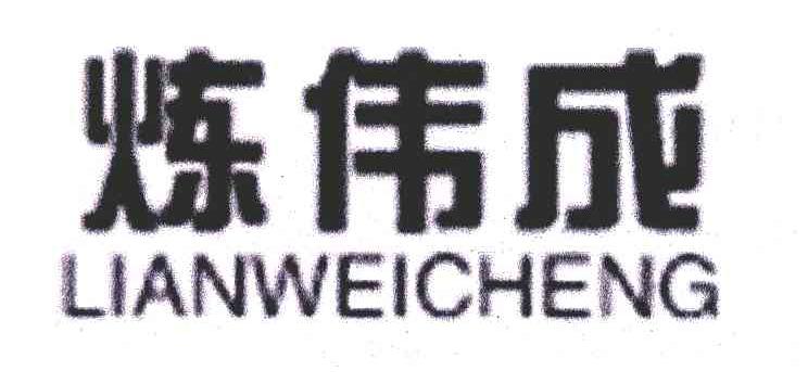 炼伟成