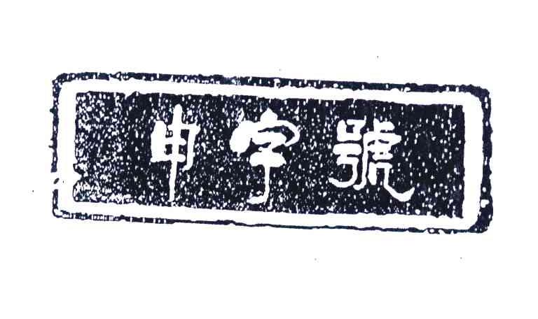 申字号