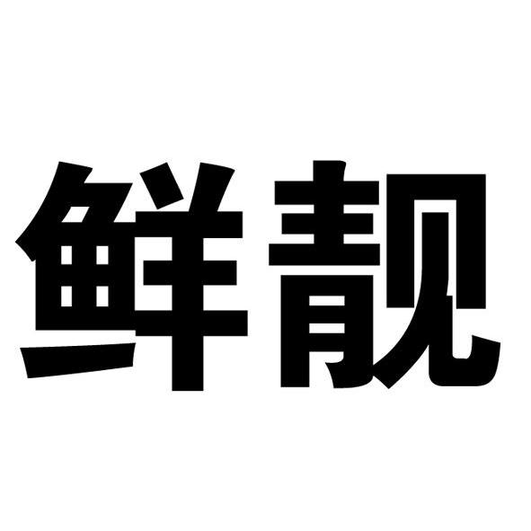 鲜靓