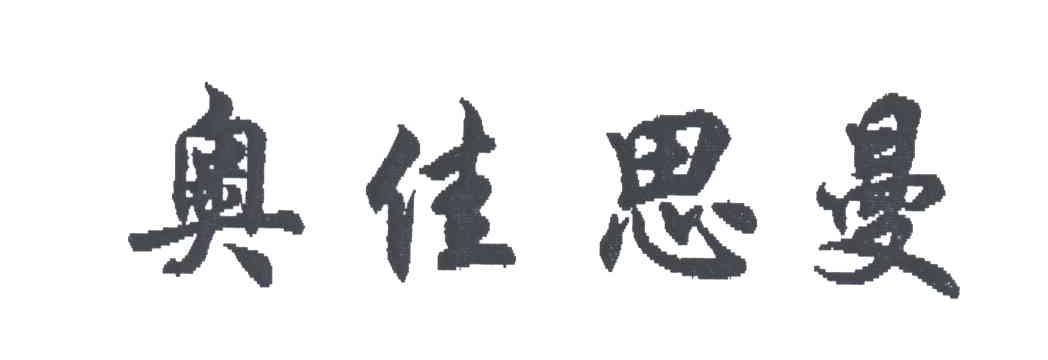 奥佳思曼