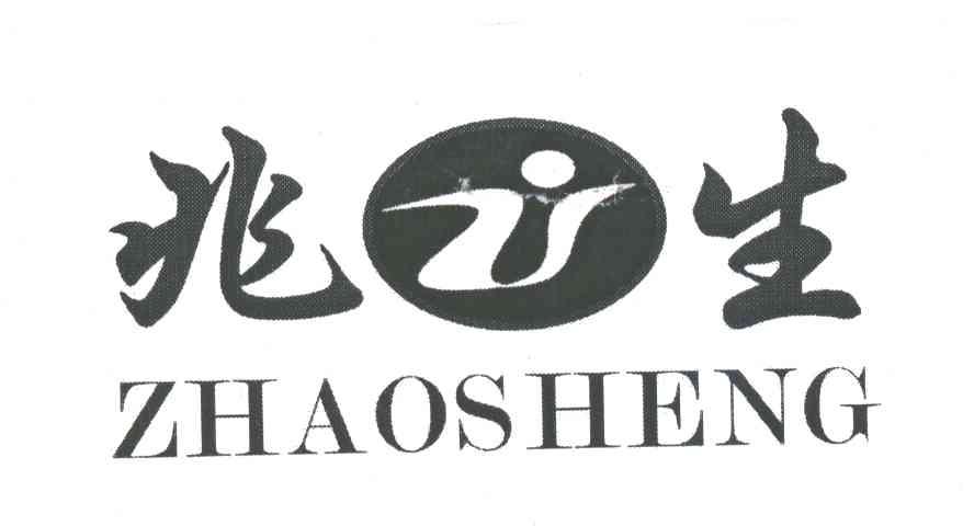 兆生