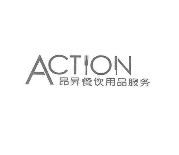 昂昇餐饮用品服务 ACTION