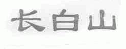 长白山