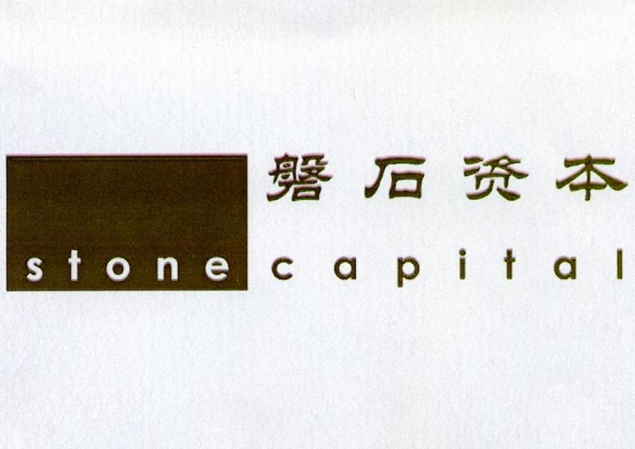 磐石资本 STONE CAPITAL