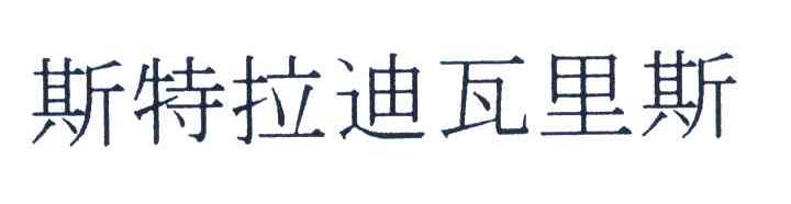 斯特拉迪瓦里斯
