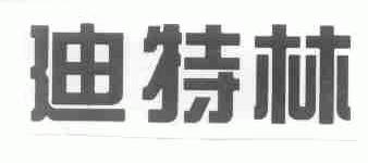 迪特林