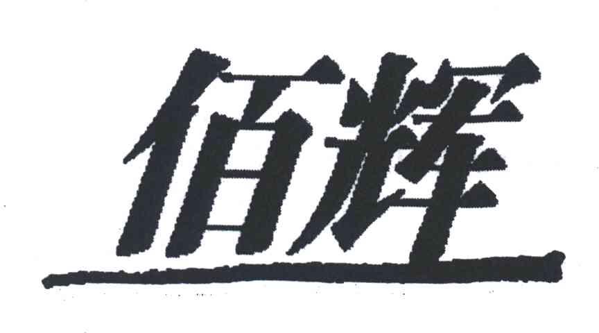 佰辉