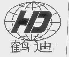 鹤迪