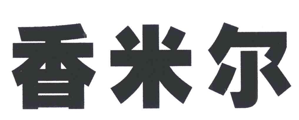 香米尔