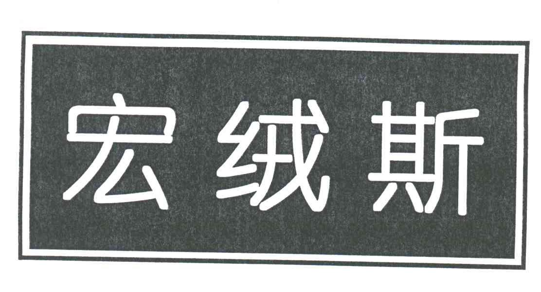 宏绒斯