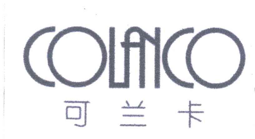 可兰卡 COLANCO