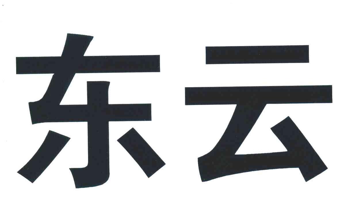 东云