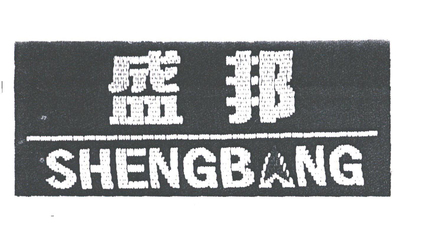盛邦