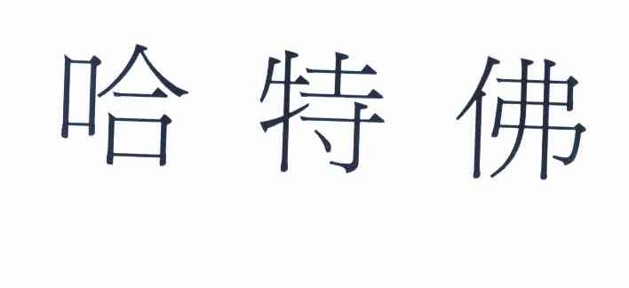 哈特佛