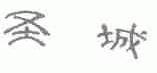圣城