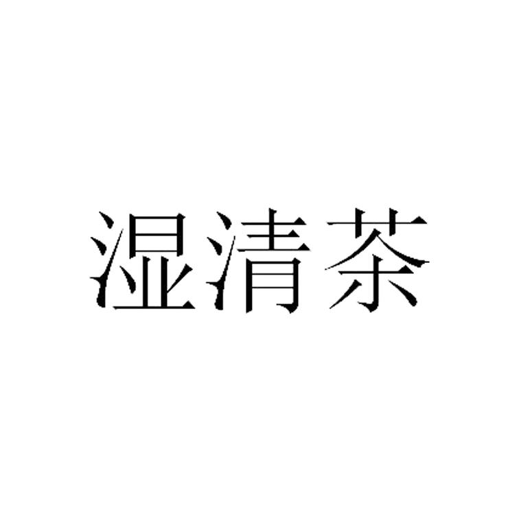湿清茶