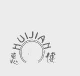 惠健