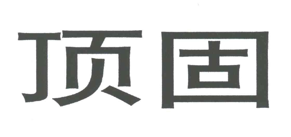 顶固