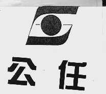 公任