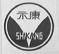 示康