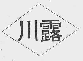 川露