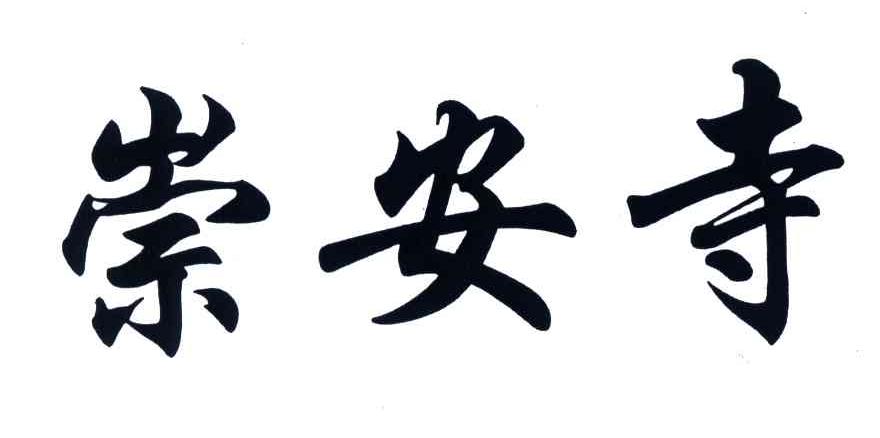 崇安寺