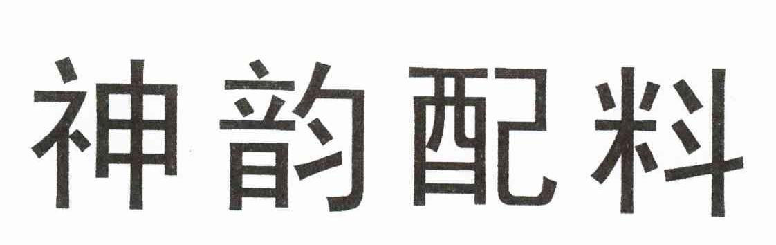 神韵配料
