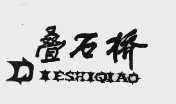叠石桥