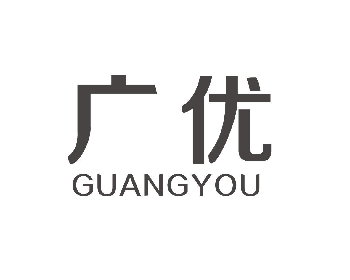 广优