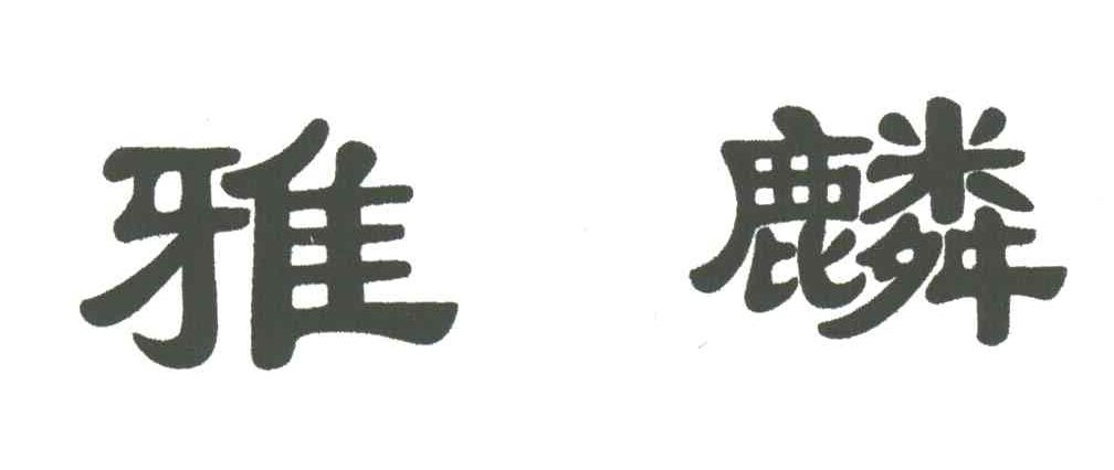 雅麟