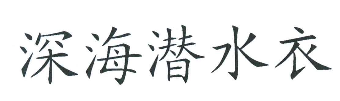 深海潜水衣